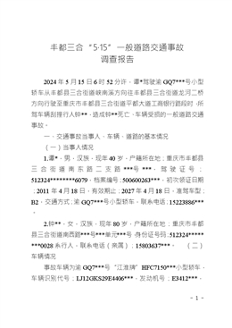 豐都三合“5·15”一般道路交通事故調查報告