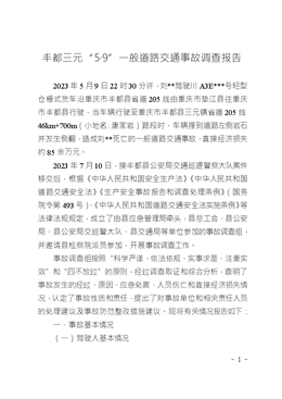 豐都三元“5·9”一般道路交通事故調查報告