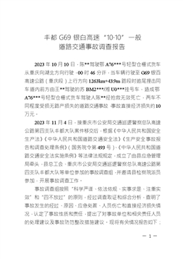 豐都G69銀白高速“10·10”一般道路交通事故調查報告