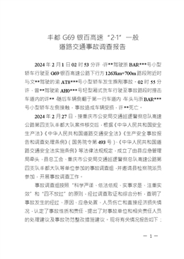 豐都G69銀百高速“2·1”一般道路交通事故調查報告