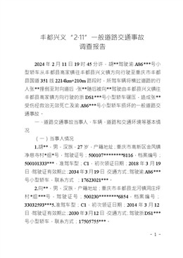 豐都興義“2·11”一般道路交通事故調查報告