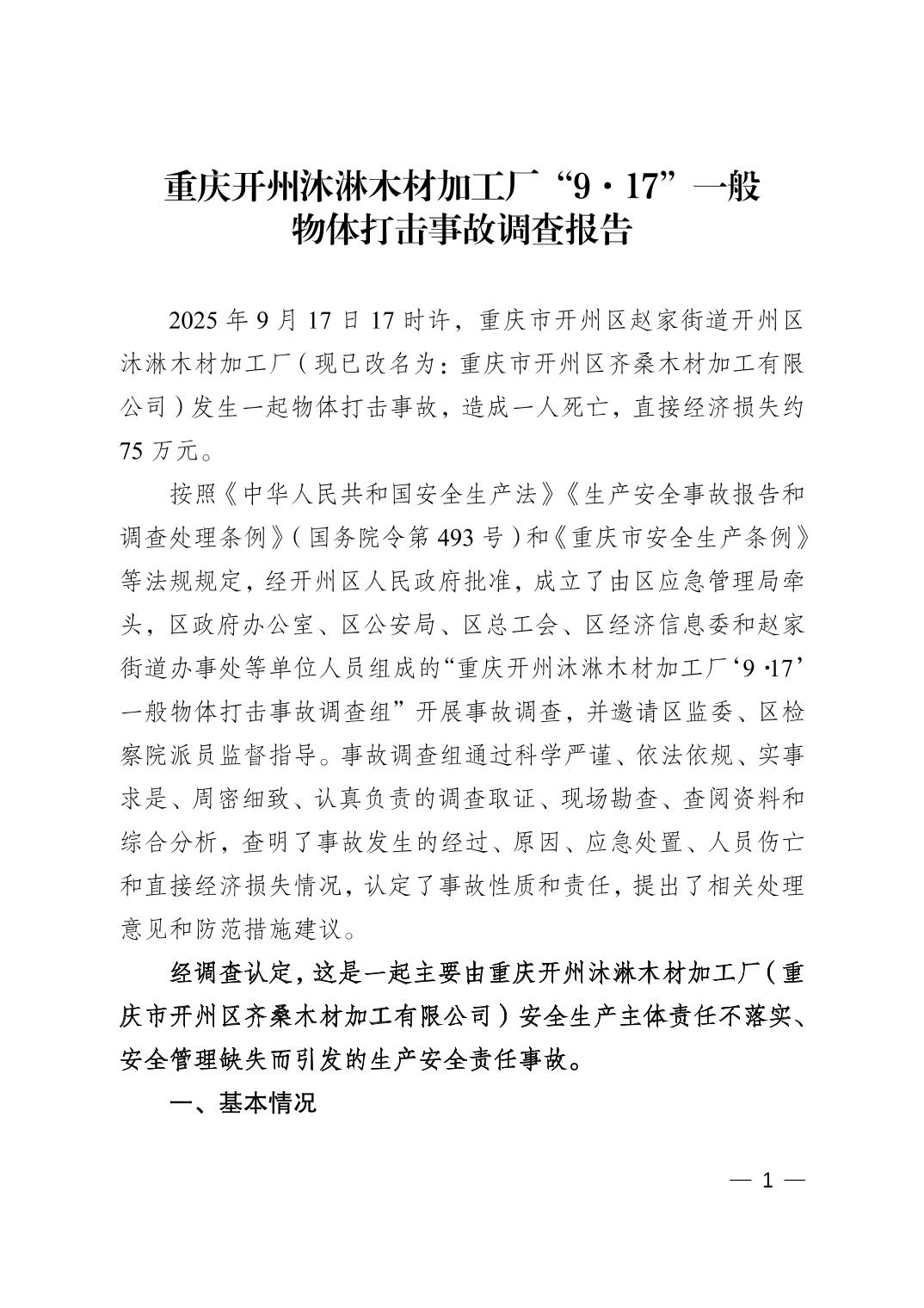 重慶開州沐淋木材加工廠“9·17”一般物體打擊事故調查報告