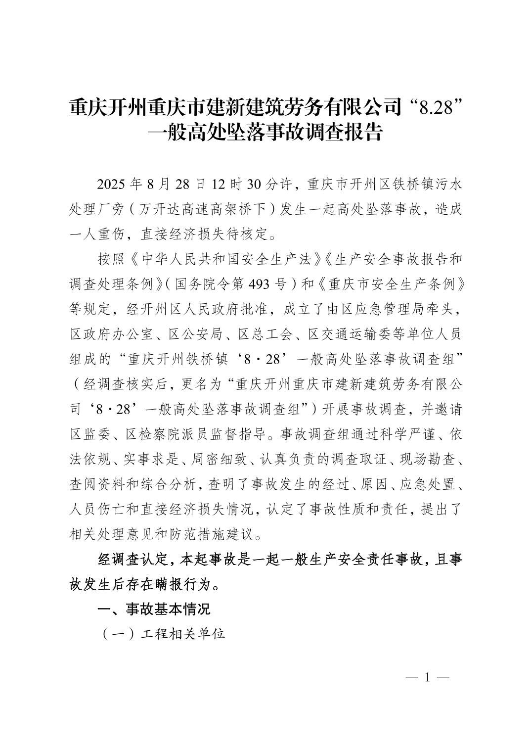 重慶開州重慶市建新建筑勞務有限公司“8·28”一般高處墜落事故調查報告