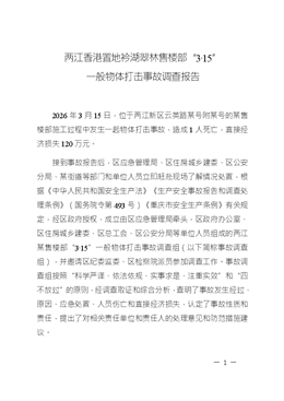 兩江香港置地衿湖翠林售樓部“3?15”一般物體打擊事故調查報告