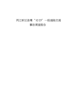 兩江新區魚嘴“12·23”一般道路交通事故調查報告