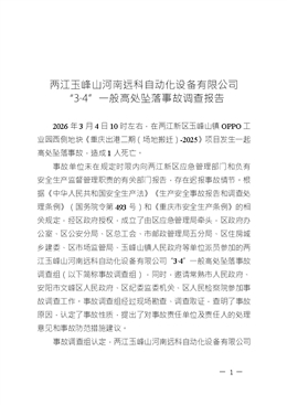 兩江玉峰山河南遠科自動化設備有限公司“3·4”一般高處墜落事故調查報告