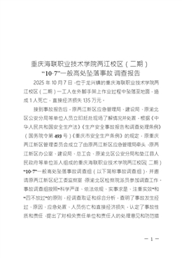 重慶海聯職業技術學院兩江校區（二期）“10?7”一般高處墜落事故調查報告