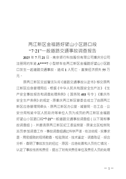關于兩江新區金福路好望山小區路口段“7·21”一般道路交通事故調查報告