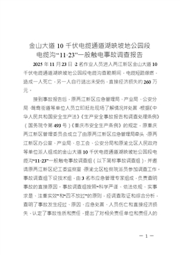 關于金山大道10千伏電纜通道湖映坡地公園段電纜溝11.23一般觸電事故調查報告