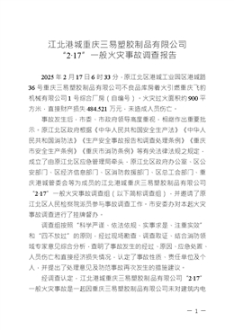 江北港城重慶三易塑膠制品有限公司“2·17”一般火災事故調查報告