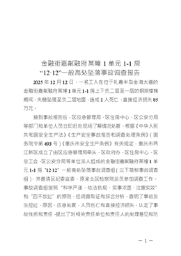 關于金融街嘉粼融府15幢1單元1-1房“12·12”一般高處墜落事故調查報告
