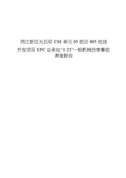 兩江新區大石壩C01單元05街區003地塊開發項目EPC總承包“1·23”一般機械傷害事故調查報告