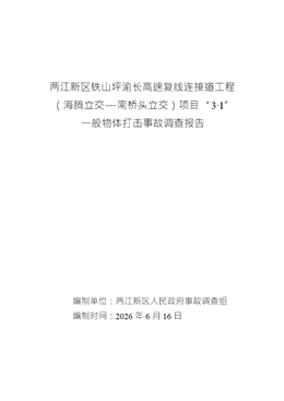 兩江新區鐵山坪渝長高速復線連接道工程（海騰立交—南橋頭立交）項目“3?1”一般物體打擊事故調查報告
