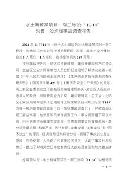 水土新城某項目一期二標段“11?14”溝槽一般坍塌事故調查報告