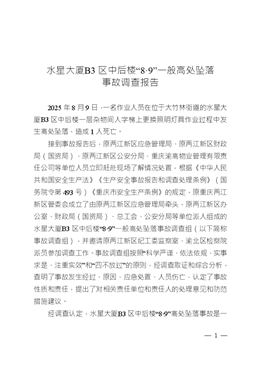 關于水星大廈B3區中后樓“8·9”一般高處墜落事故調查報告