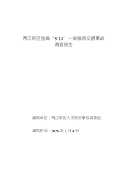 兩江新區(qū)魚嘴“9·14”一般道路交通事故調(diào)查報告