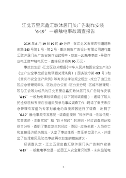 江北五里店鑫匯歌沐居門頭廣告制作安裝“6·19”一般觸電事故調(diào)查報告