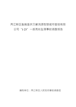 兩江新區(qū)魚嘴重慶貝蒙鴻源智慧城市管理有限公司“1·23”一般高處墜落事故調(diào)查報告