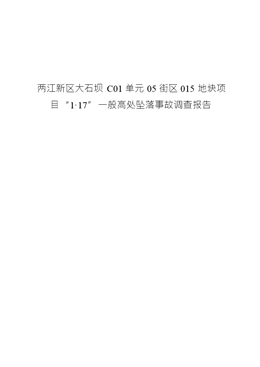 兩江新區(qū)大石壩C01單元05街區(qū)015地塊項目“1·17”一般高處墜落事故調(diào)查報告