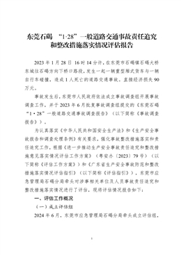 東莞石碣“1?28”一般道路交通事故責任追究和整改措施落實情況評估報告