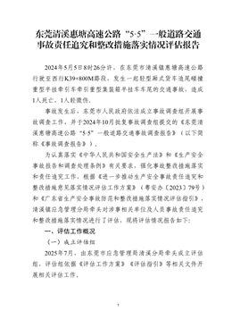 東莞清溪惠塘高速公路“5·5”一般道路交通事故責任追究和整改措施落實情況評估報告