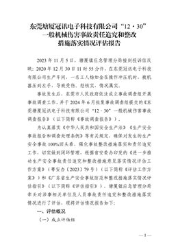 東莞塘廈冠訊電子科技有限公司“12·30”一般機械傷害事故責任追究和整改措施落實情況評估報告