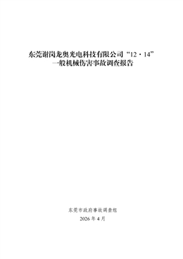 東莞謝崗龍奧光電科技有限公司“12·14”一般機械傷害事故調(diào)查報告