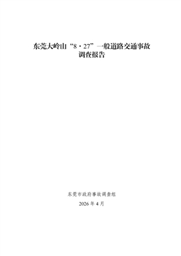 東莞大嶺山“8·27”一般道路交通事故調(diào)查報告