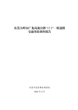 東莞大嶺山廣龍高速公路“12·2”一般道路交通事故調(diào)查報告
