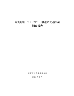 東莞厚街“11·27”一般道路交通事故調查報告