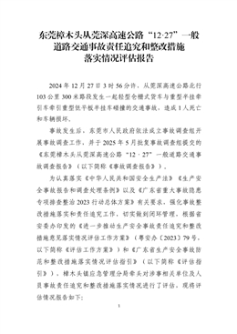 東莞樟木頭從莞深高速公路“12·27”一般道路交通事故責任追究和整改措施落實情況評估報告