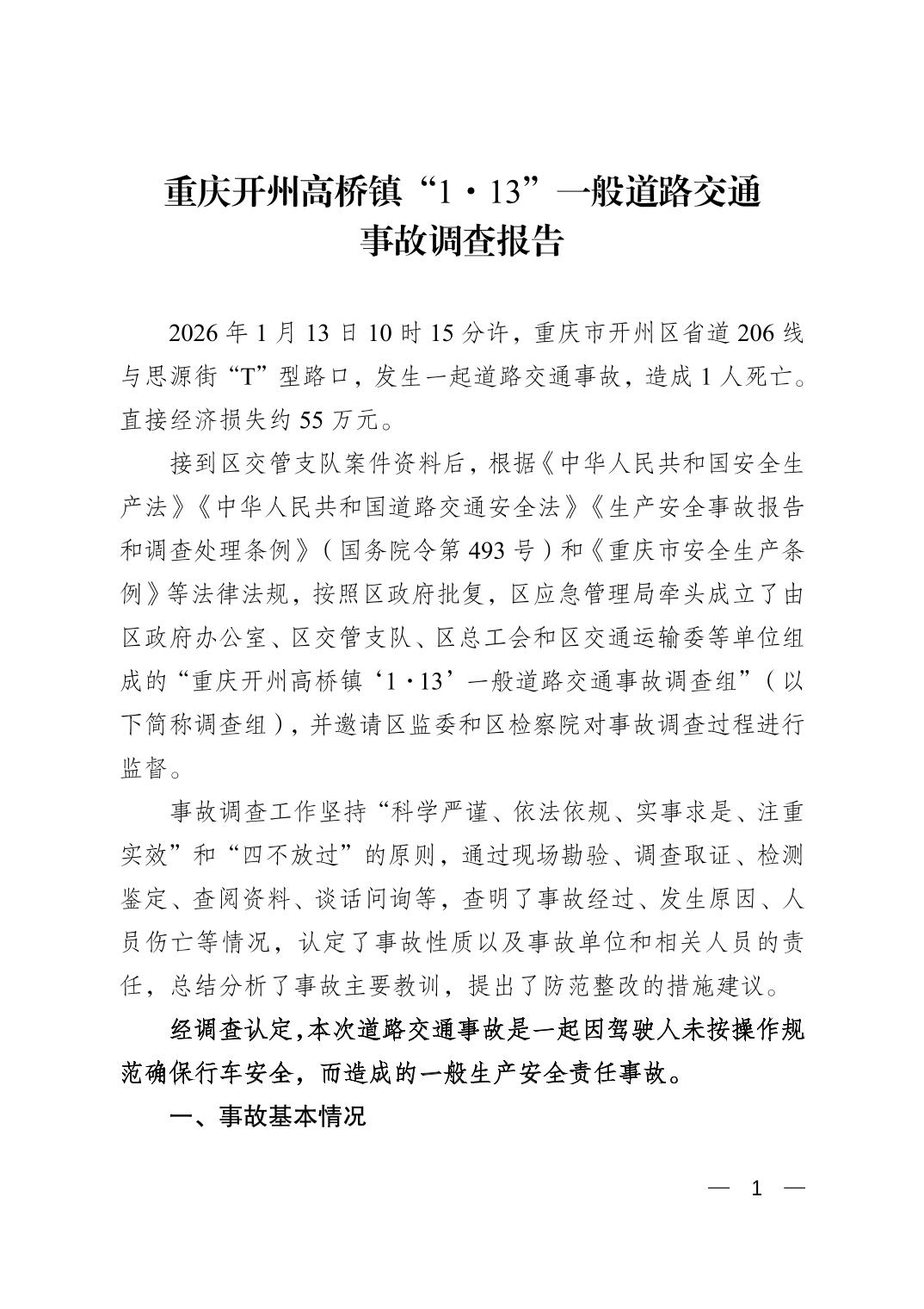 重慶開州高橋鎮(zhèn)“1.13”一般道路交通事故調(diào)查報(bào)告