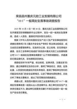 榮昌昌州重慶元勛工業(yè)發(fā)展有限公司“10·3”一般高處墜落事故調(diào)查報(bào)告