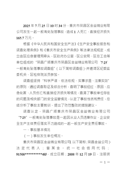 重慶市榮昌區(qū)金益鑄業(yè)有限公司7.25一般高處墜落事故調(diào)查處理報(bào)告