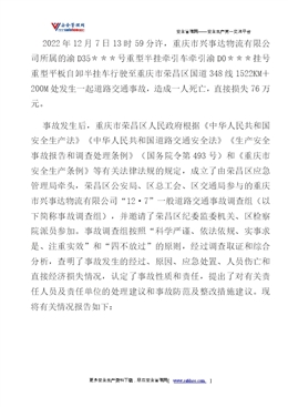 重慶市興事達(dá)物流有限公司“12·7”一般道路交通事故調(diào)查報(bào)告