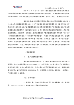 重慶富奧物流服務(wù)有限公司“12·18”一般道路交通事故調(diào)查報(bào)告