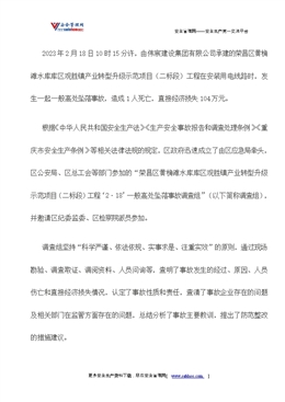 榮昌區(qū)黃桷灘水庫庫區(qū)觀勝鎮(zhèn)產(chǎn)業(yè)轉(zhuǎn)型升級示范項(xiàng)目（二標(biāo)段）工程“2·18”一般高處墜落事故調(diào)查報(bào)告
