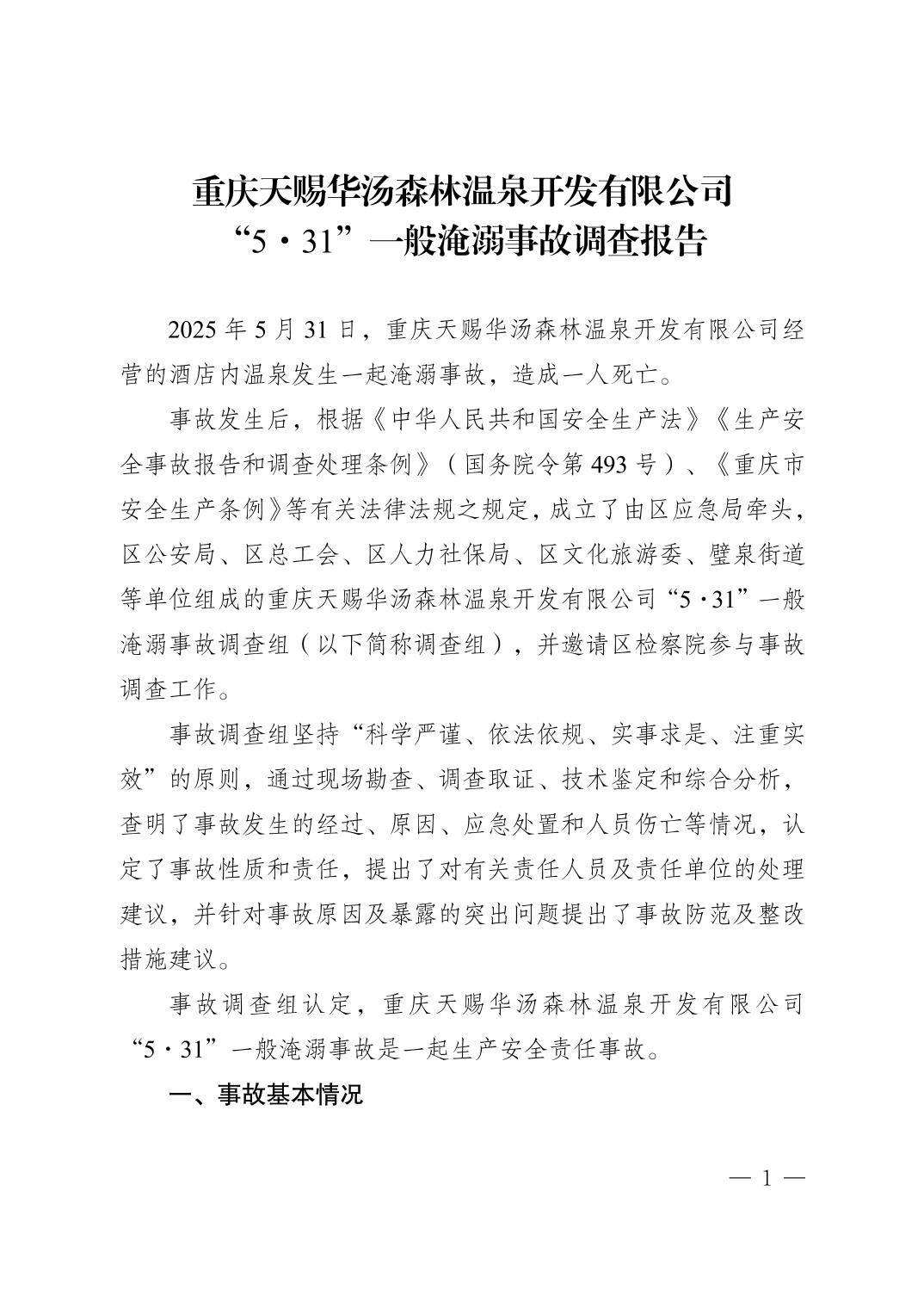 重慶天賜華湯森林溫泉開發有限公司“5·31”一般淹溺事故調查報告