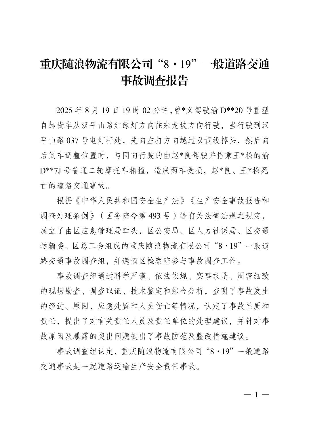 重慶隨浪物流有限公司“8·19”一般道路交通事故調查報告