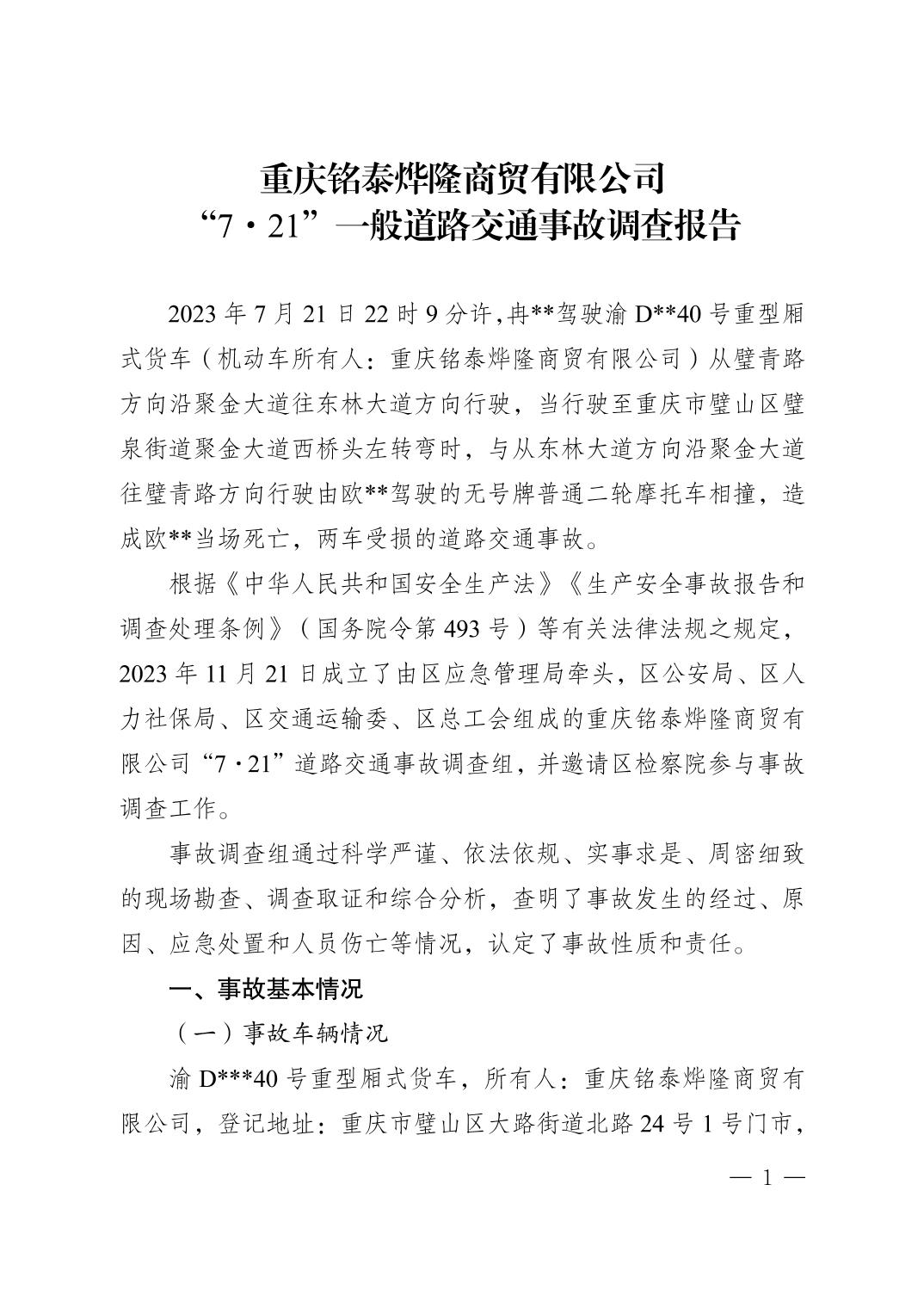重慶銘泰燁隆商貿有限公司“7·21”一般道路交通事故調查報告