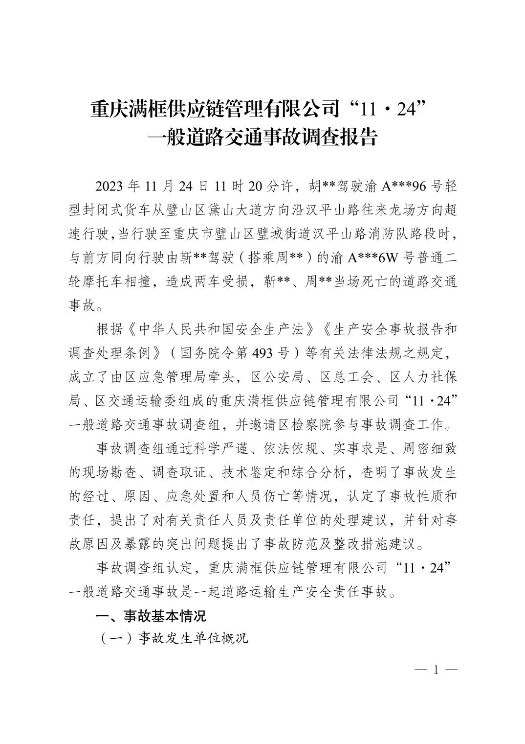 重慶滿框供應鏈管理有限公司“11·24”一般道路交通事故調查報告