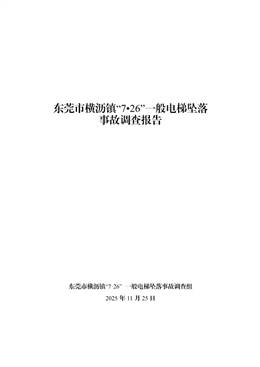 東莞市橫瀝鎮“7?26”一般電梯墜落事故調查報告