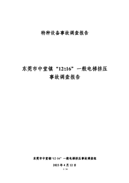 東莞市中堂鎮“12?16”一般電梯擠壓事故調查報告