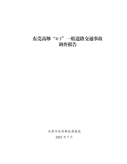 高埗“4.3”一般道路交通事故調查報告