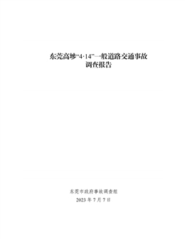 高埗“4.14”一般道路交通事故調查報告