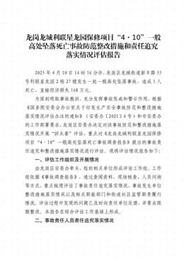 龍崗龍城“4·10”一般高處墜落死亡事故防范整改措施和責任追究落實情況評估報告