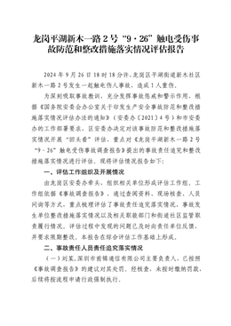 龍崗平湖“9·26”觸電受傷事故防范和整改措施落實情況評估報告