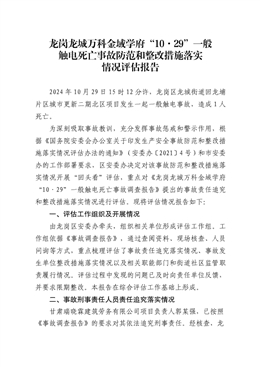 龍崗龍城萬科金域?qū)W府“10·29”一般觸電死亡事故防范和整改措施落實(shí)情況評估報告