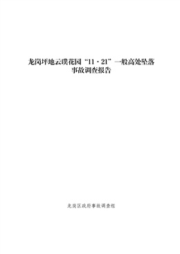龍崗坪地“11·21”一般高處墜落事故調(diào)查報告