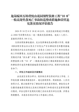 龍崗坂田“10·8”一般高處墜落死亡事故防范整改措施和責(zé)任追究落實(shí)情況評估報告